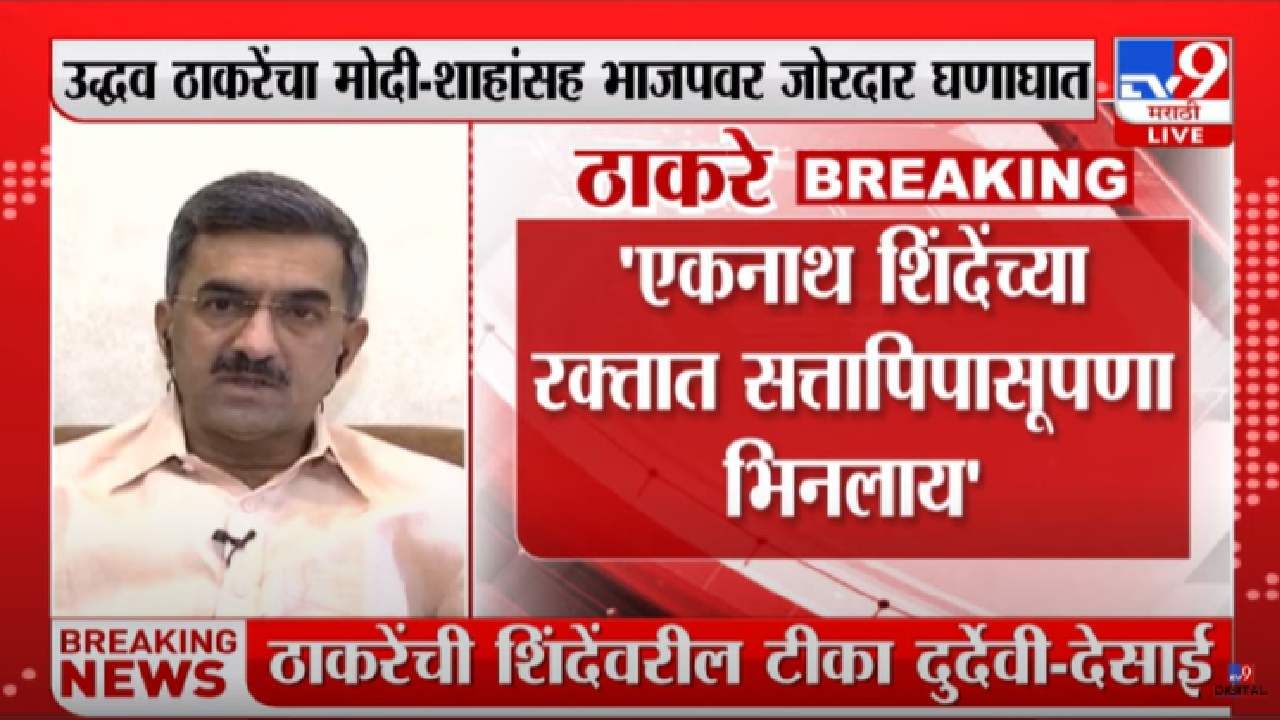 Shambhuraj Desai : एकनाथ शिंदेंवरील टीका दुर्दैवी, शंभूराज देसाईंची नाराजी, ठाकरेंवर टीकास्त्र