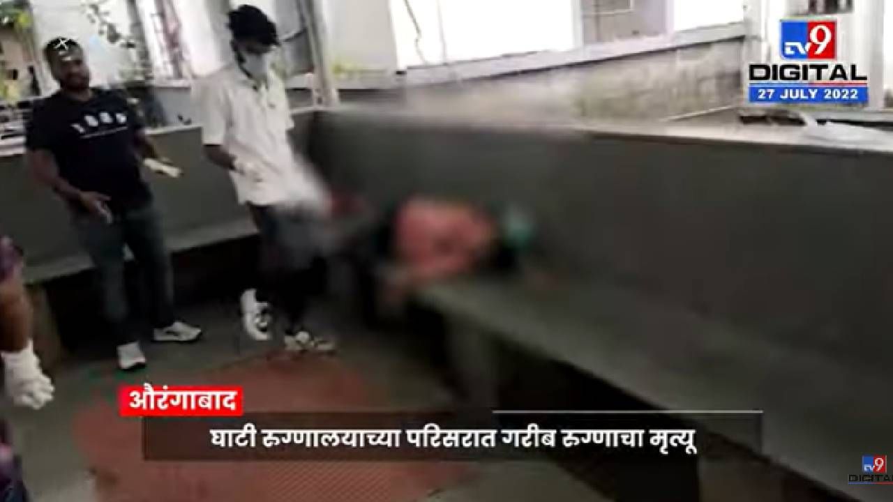 Video : औरंगाबादच्या घाटी रुग्णालय परिसरात एका रुग्णाचा तडफडून मृत्यू