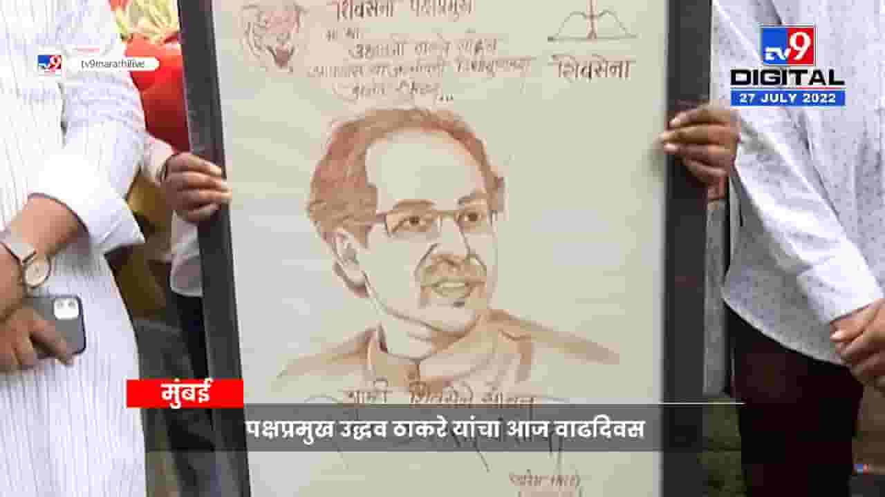 मातोश्रीवर कार्यकर्त्यांची रांग! शिवसैनिकाकडून अनोखं गिफ्ट