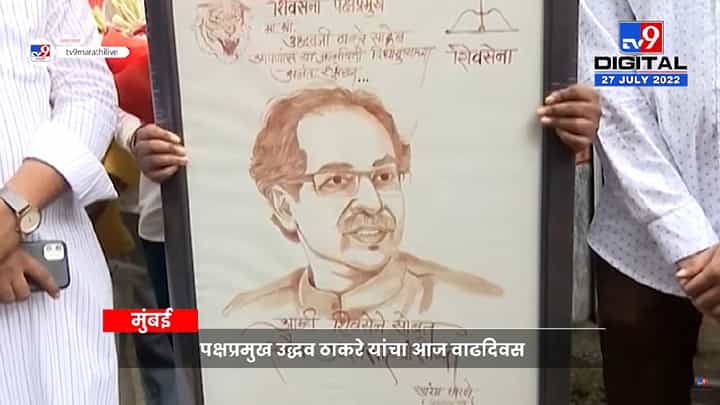 मातोश्रीवर कार्यकर्त्यांची रांग! शिवसैनिकाकडून अनोखं गिफ्ट मातोश्रीवर कार्यकर्त्यांची रांग! शिवसैनिकाकडून अनोखं गिफ्ट