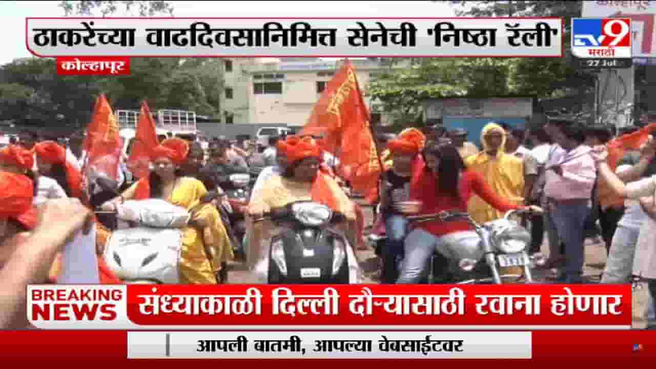 कोल्हापुरात शिवसेनेची निष्ठा रॅली! उद्धव ठाकरेंच्या वाढदिवसानिमित्त ठिकठिकाणी जल्लोष