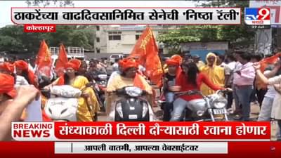 कोल्हापुरात शिवसेनेची निष्ठा रॅली! उद्धव ठाकरेंच्या वाढदिवसानिमित्त ठिकठिकाणी जल्लोष
