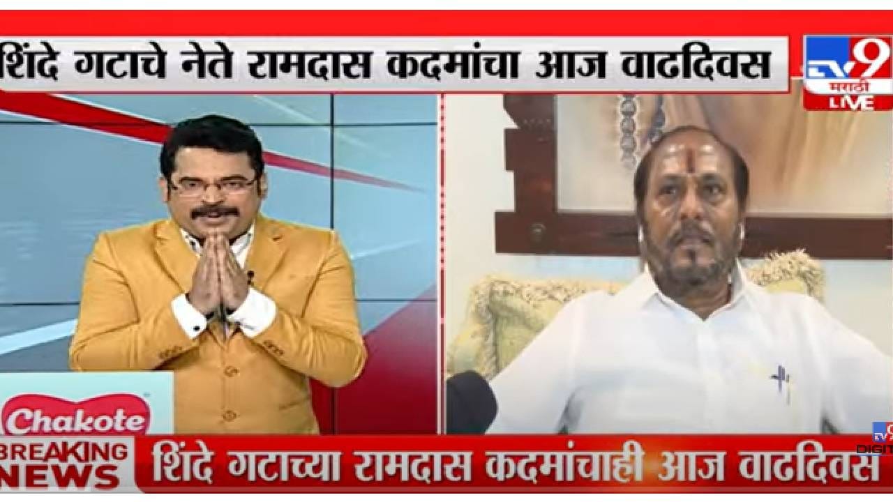 VIDEO : Ramdas Kadam | शरद पवारांचं नेतृत्व स्विकारून उद्धव ठाकरेंनी चूक केली : रामदास कदम