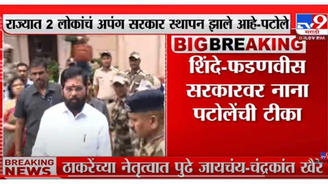 VIDEO : Nana Patole यांची शिंदे-फडणवीस सरकारवर जहरी टीका