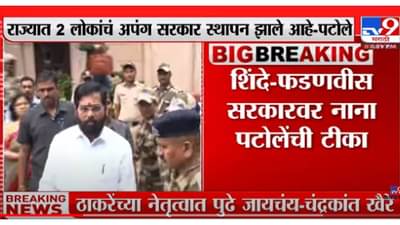 VIDEO : Nana Patole यांची शिंदे-फडणवीस सरकारवर जहरी टीका