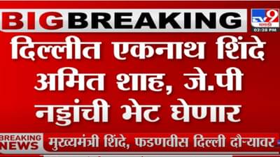 मुख्यमंत्री एकनाथ शिंदे आणि उपमुख्यमंत्री फडणवीस आज दिल्ली दौऱ्यावर