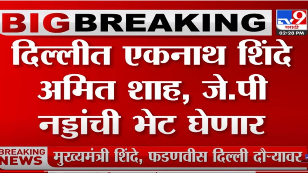 मुख्यमंत्री एकनाथ शिंदे आणि उपमुख्यमंत्री फडणवीस आज दिल्ली दौऱ्यावर मुख्यमंत्री एकनाथ शिंदे आणि उपमुख्यमंत्री फडणवीस आज दिल्ली दौऱ्यावर