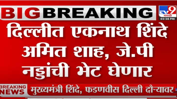 मुख्यमंत्री एकनाथ शिंदे आणि उपमुख्यमंत्री फडणवीस आज दिल्ली दौऱ्यावर मुख्यमंत्री एकनाथ शिंदे आणि उपमुख्यमंत्री फडणवीस आज दिल्ली दौऱ्यावर