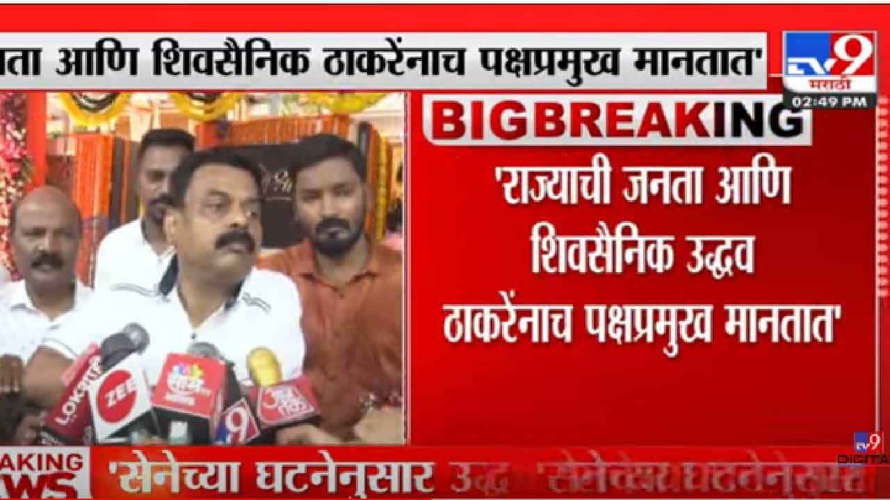 शिवसेनेच्या घटनेनुसार उद्धव ठाकरे हेच शिवसेना प्रमुख - सुनील प्रभू शिवसेनेच्या घटनेनुसार उद्धव ठाकरे हेच शिवसेना प्रमुख - सुनील प्रभू