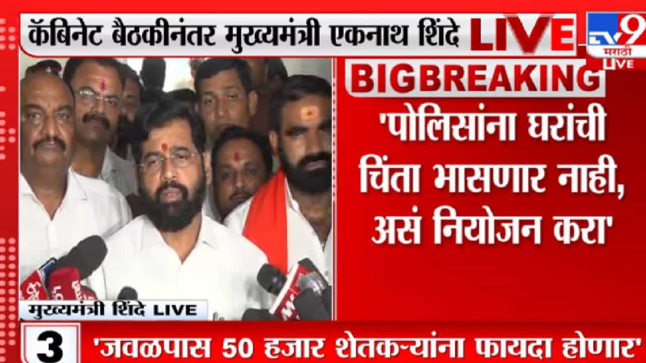 पोलिसांच्या घरांबाबत महत्त्वपूर्ण बैठक