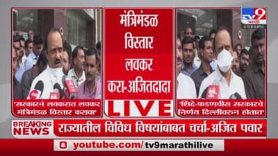 Ajit Pawar : सरकारनं पालकमंत्र्यांची घोषणा करावी, विरोधी पक्षनेते अजित पवार यांची मागणी