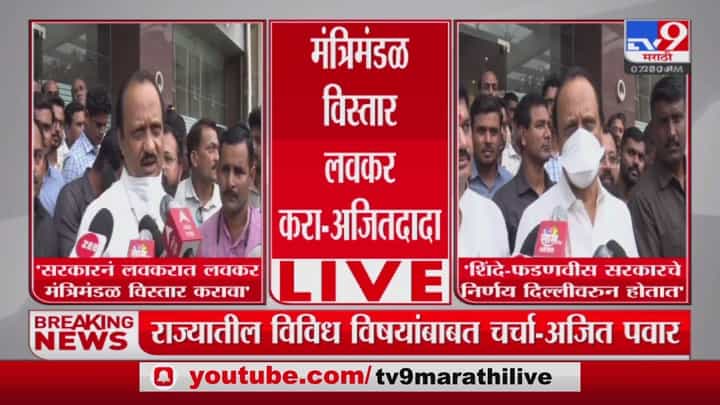 Ajit Pawar : सरकारनं पालकमंत्र्यांची घोषणा करावी, विरोधी पक्षनेते अजित पवार यांची मागणी Ajit Pawar : सरकारनं पालकमंत्र्यांची घोषणा करावी, विरोधी पक्षनेते अजित पवार यांची मागणी