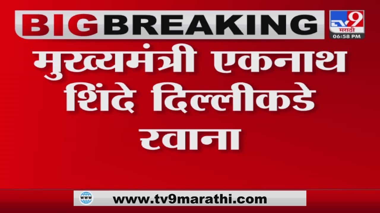 Eknath Shinde : मुख्यमंत्री झाल्यानंतर एकनाथ शिंदे यांचा पाचवा दिल्ली दौरा, मंत्रिमंडळ विस्तारावर चर्चा होणार?