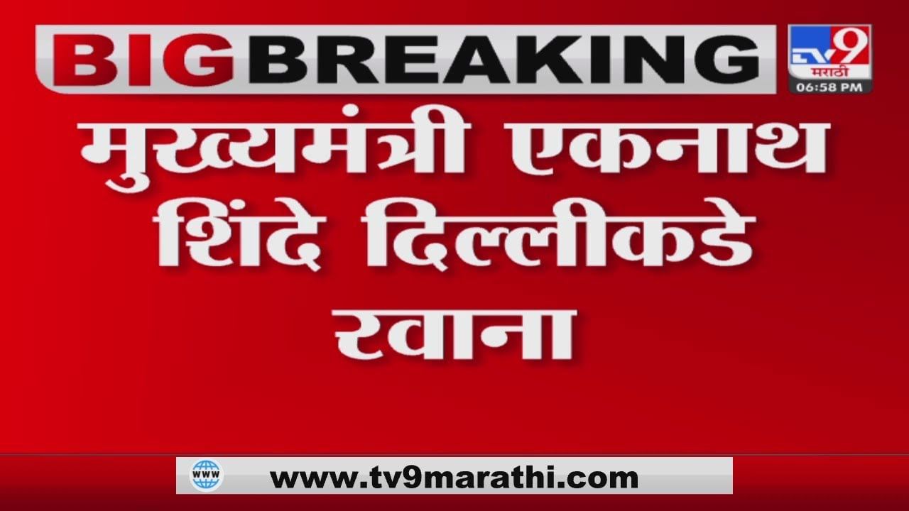 Eknath Shinde : मुख्यमंत्री झाल्यानंतर एकनाथ शिंदे यांचा पाचवा दिल्ली दौरा, मंत्रिमंडळ विस्तारावर चर्चा होणार? Eknath Shinde : मुख्यमंत्री झाल्यानंतर एकनाथ शिंदे यांचा पाचवा दिल्ली दौरा, मंत्रिमंडळ विस्तारावर चर्चा होणार?