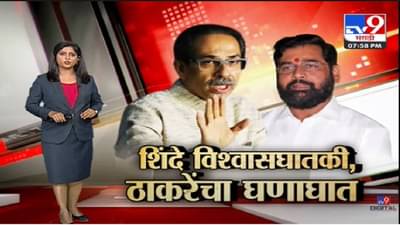 Special Report | Uddhav Thackeray | ठाकरे म्हणतात शिंदेंना विचारलं होतं मुख्यमंत्री व्हायचंय का ?-tv9