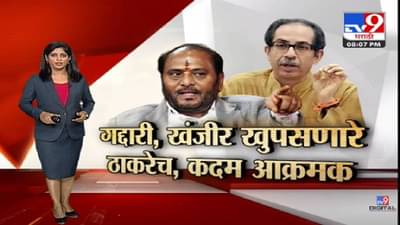 Special Report | रामदास कदमांचे ठाकरेंवर शाब्दिक बाण !-tv9