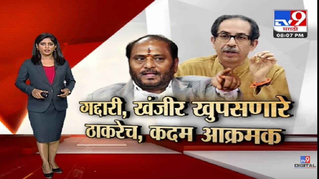 Special Report | रामदास कदमांचे ठाकरेंवर शाब्दिक बाण !-tv9 Special Report | रामदास कदमांचे ठाकरेंवर शाब्दिक बाण !-tv9