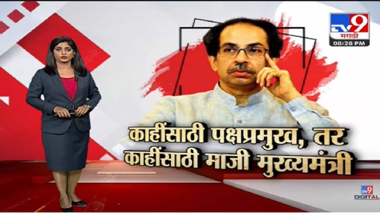 Special Report | उद्धव ठाकरे काहींसाठी माजी मुख्यमंत्री तर काहींसाठी पक्षप्रमुख-tv9