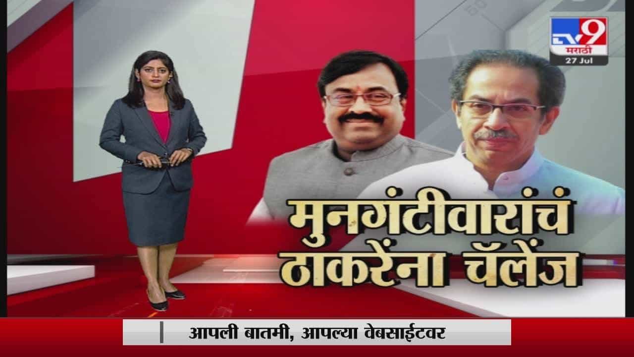 Special Report | सुधीर मुनगंटीवारांचं उध्दव ठाकरेंना चॅलेंज