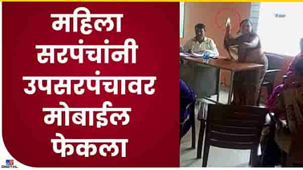 महिला सरपंच व उपसरपंच यांच्यात खडाजंगी