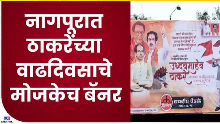 नागपुरात उद्धव ठाकरेंच्या वाढदिवसाचे मोजकेच बॅनर नागपुरात उद्धव ठाकरेंच्या वाढदिवसाचे मोजकेच बॅनर