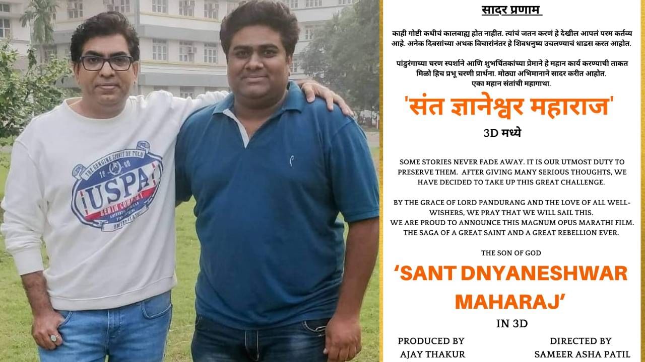 संत ज्ञानेश्वर महाराजांची महागाथा लवकरच प्रेक्षकांच्या भेटीला, थ्रीडीमधून दाखवणार जीवनप्रवास संत ज्ञानेश्वर महाराजांची महागाथा लवकरच प्रेक्षकांच्या भेटीला, थ्रीडीमधून दाखवणार जीवनप्रवास