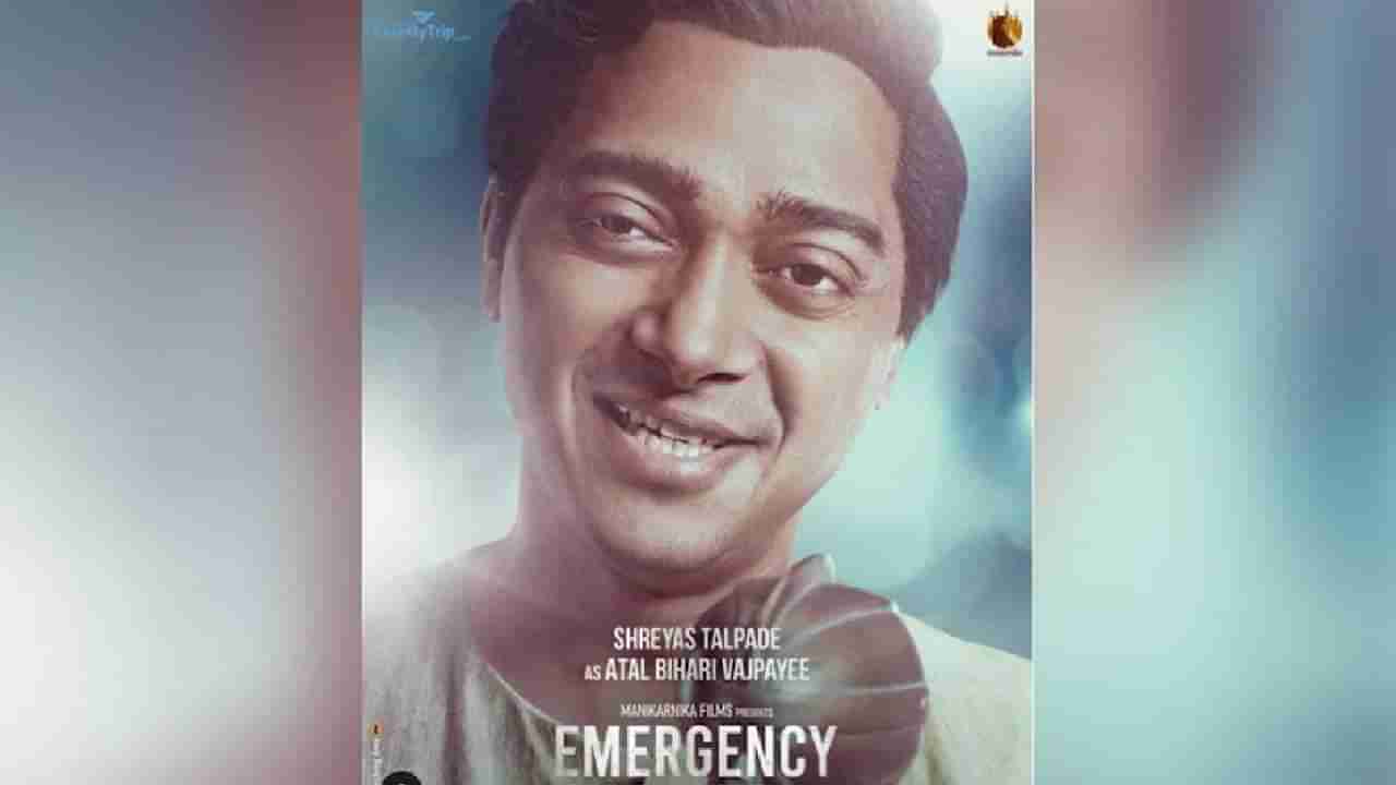 Emergency |कंगना रानाैतच्या इमर्जन्सी चित्रपटामध्ये श्रेयस तळपदे महत्वाच्या भूमिकेत, पाहा चित्रपटाचे तिसरे पोस्टर...