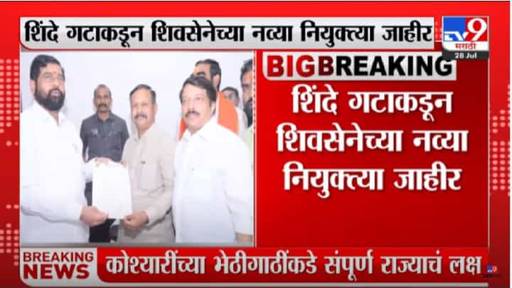 CM Eknath Shinde : एकनाथ शिंदेंकडून शिवसेनेच्या नव्या नियुक्त्या जाहीर, वाचा एका क्लिकवर CM Eknath Shinde : एकनाथ शिंदेंकडून शिवसेनेच्या नव्या नियुक्त्या जाहीर, वाचा एका क्लिकवर