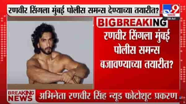 Ranveer Singh : न्यूड फोटोशूटप्रकरणी तांत्रिक तपास सुरू, रणवीर सिंगला मुंबई पोलीस समन्स बजावण्याच्या तयारीत