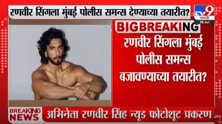 Ranveer Singh : न्यूड फोटोशूटप्रकरणी तांत्रिक तपास सुरू, रणवीर सिंगला मुंबई पोलीस समन्स बजावण्याच्या तयारीत Ranveer Singh : न्यूड फोटोशूटप्रकरणी तांत्रिक तपास सुरू, रणवीर सिंगला मुंबई पोलीस समन्स बजावण्याच्या तयारीत