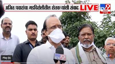 Gadchiroli | अतिवृष्टीग्रस्त गडचिरोलीत अजित पवार, शेतकऱ्यांशी थेट संवाद, 10 लाख हेक्टर जमीन बाधित झाल्याचा अंदाज