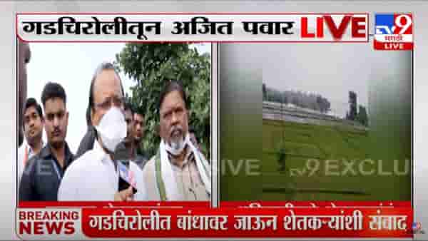 Gadchiroli : विरोधी पक्षनेते अजित पवार विदर्भ दौऱ्यावर, गडचिरोलीत अतिवृष्टीमुळे मोठं नुकसान, 10 लाख हेक्टर जमीन बाधित