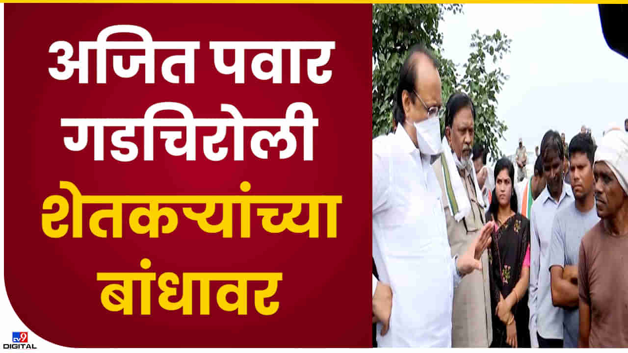 Ajit Pawar : अरे बापरे..  शेतकऱ्याने सांगितलेल्या व्याजाच्या गणितावर अजित पवारही अवाक् झाले! पाहा Video