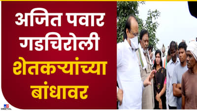 Ajit Pawar : अरे बापरे..  शेतकऱ्याने सांगितलेल्या व्याजाच्या गणितावर अजित पवारही अवाक् झाले! पाहा Video