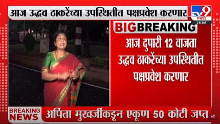 Sushma Andhare : सुषमा अंधारे आज शिवसेनेत प्रवेश करणार, शिवसेनेला मिळणार आंबेडकरी चळवळीचा चेहरा Sushma Andhare : सुषमा अंधारे आज शिवसेनेत प्रवेश करणार, शिवसेनेला मिळणार आंबेडकरी चळवळीचा चेहरा
