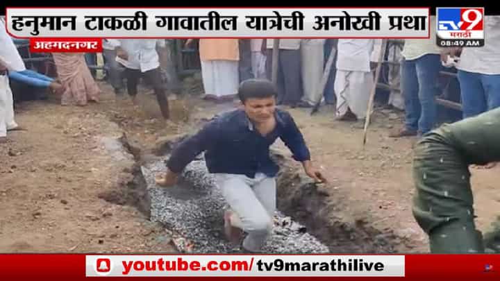 पाथर्डीच्या हनुमान टाकळी गावाची अनोखी प्रथा! नवस फेडतानाचा व्हिडीओ व्हायरल पाथर्डीच्या हनुमान टाकळी गावाची अनोखी प्रथा! नवस फेडतानाचा व्हिडीओ व्हायरल