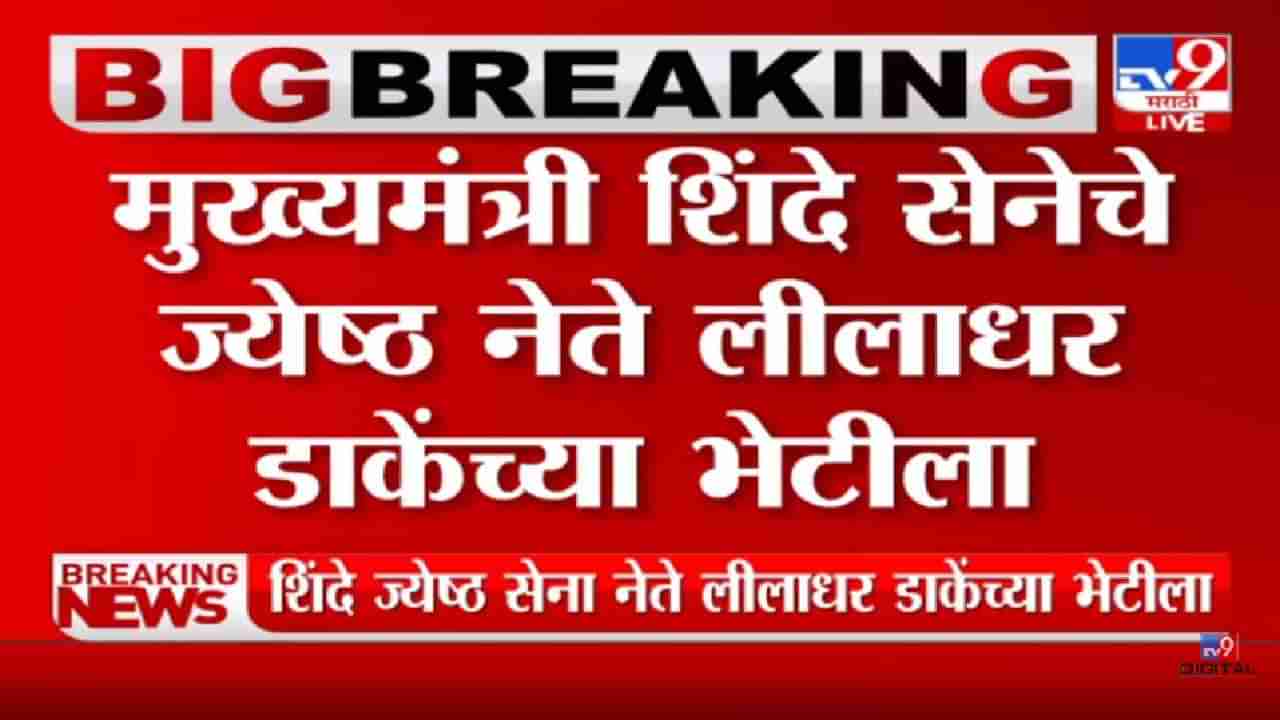 Video: गजानन कीर्तीकर यांच्यानंतर मुख्यमंत्री एकनाथ शिंदे लीलाधर डाकेंच्या भेटीला