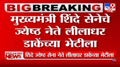 Video: गजानन कीर्तीकर यांच्यानंतर मुख्यमंत्री एकनाथ शिंदे लीलाधर डाकेंच्या भेटीला