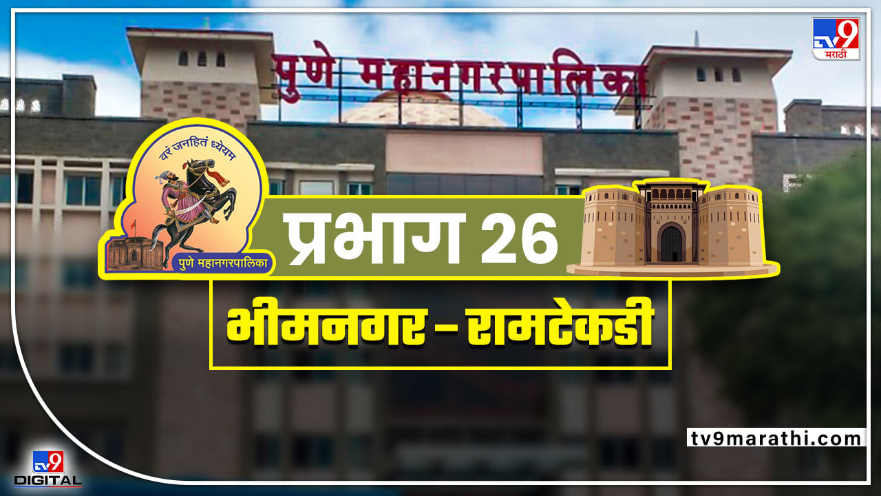 PMC election 2022 : पुण मनपाच्या प्रभाग क्र. 26 मध्ये पुन्हा महाविकास आघाडी झालीच तर घड्याळ नक्की बाजी मारणार...