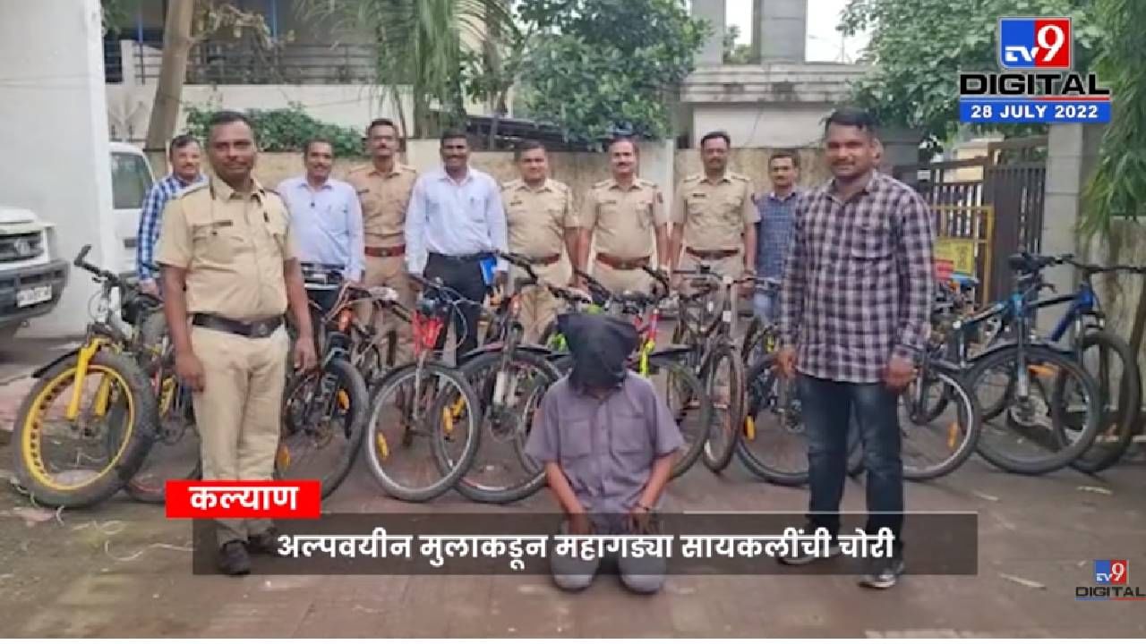 Kalyan Sadakpada: अल्पवयीन मुलांकडून करायचा महागड्या सायकलची चोरी, सोसायटीच्या सुरक्षा रक्षकाला अटक