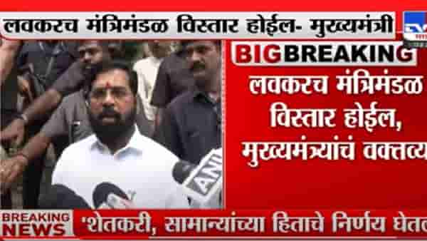 CM Eknath Shinde : राज्यात लवकरच मंत्रिमंडळ विस्तार होणार, एकनाथ शिंदे यांची माहिती; राज्याचं काम थांबू दिलं नसल्याचाही दावा