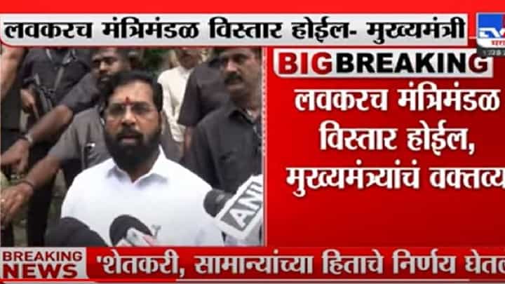 CM Eknath Shinde : राज्यात लवकरच मंत्रिमंडळ विस्तार होणार, एकनाथ शिंदे यांची माहिती; राज्याचं काम थांबू दिलं नसल्याचाही दावा CM Eknath Shinde : राज्यात लवकरच मंत्रिमंडळ विस्तार होणार, एकनाथ शिंदे यांची माहिती; राज्याचं काम थांबू दिलं नसल्याचाही दावा