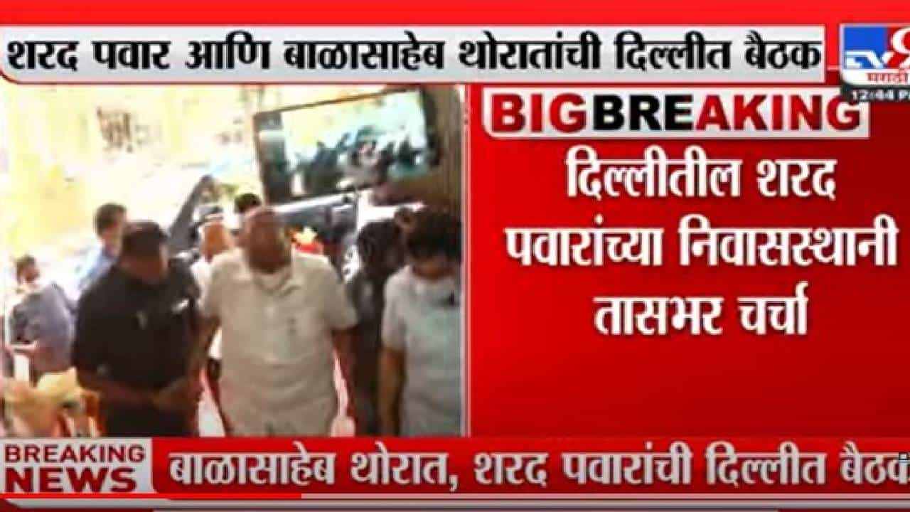 Sharad Pawar : दिल्लीत शरद पवार आणि बाळासाहेब थोरातांची बैठक, दोन्ही नेत्यांमध्ये तासभर चर्चा