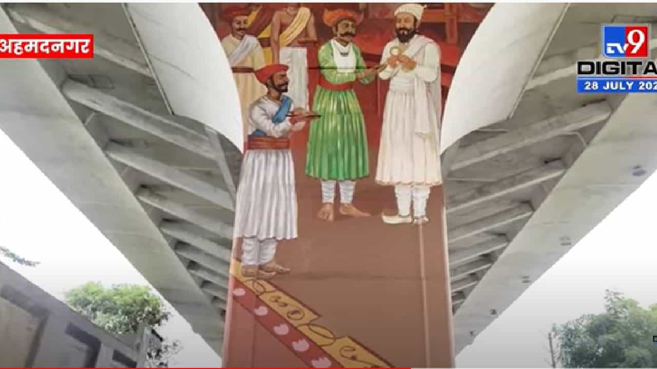 अहमदनगरच्या उड्डाण पुलाच्या खांबावर रेखाटणारा शिवचरित्रातील महत्त्वाच्या घटना