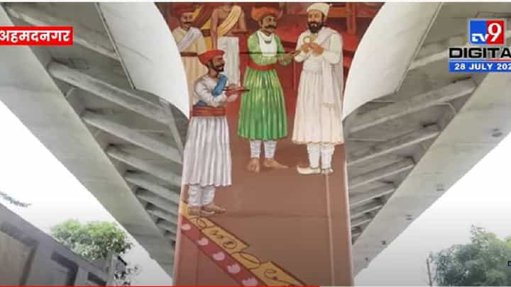 अहमदनगरच्या उड्डाण पुलाच्या खांबावर रेखाटणारा शिवचरित्रातील महत्त्वाच्या घटना अहमदनगरच्या उड्डाण पुलाच्या खांबावर रेखाटणारा शिवचरित्रातील महत्त्वाच्या घटना