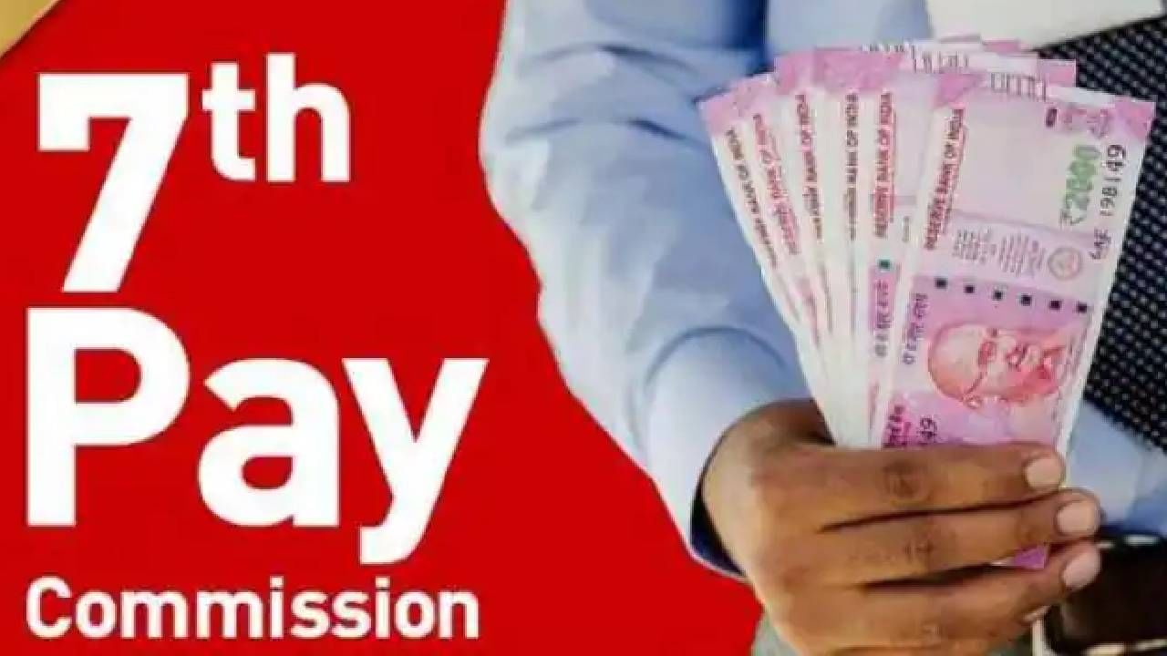 7th Pay Commission DA Hike | केंद्रीय कर्मचाऱ्यांसाठी खुशखबर, देवी पावणार, महागाई भत्त्यासाठी ही तारीख निश्चित! पगारात होणार एवढी वाढ