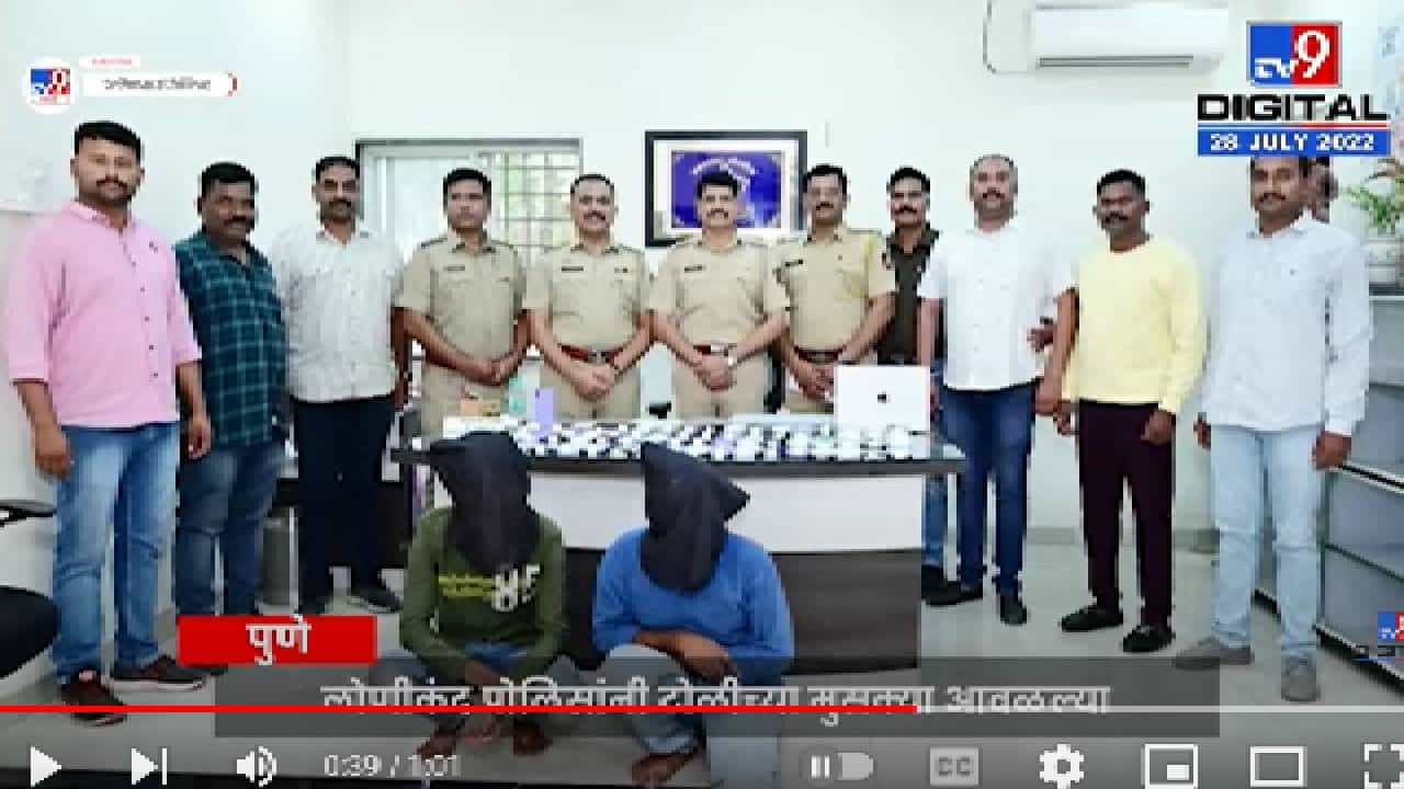 robbers jailed | झारखंडमधील दरोडेखोरांची टोळी जेरबंद, पुणे पोलिसांची जबरदस्त कामगिरी robbers jailed | झारखंडमधील दरोडेखोरांची टोळी जेरबंद, पुणे पोलिसांची जबरदस्त कामगिरी
