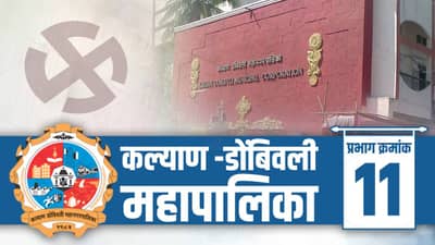 KDMC Election 2022 Ward 11 : कल्याण-डोंबिवली महापालिकेवर सेनेचा भगवा, वार्ड क्रमांक 11 यंदा काय असणार चित्र?