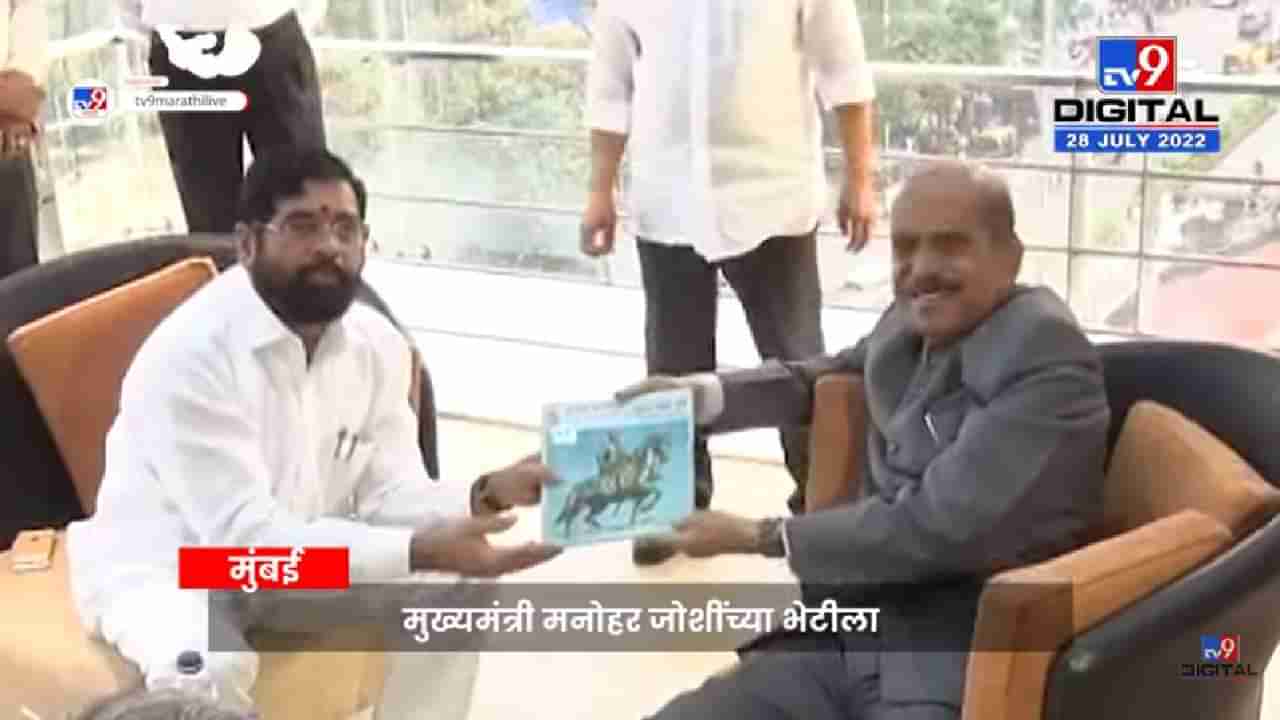 Video: मुख्यमंत्री एकनाथ शिंदे यांनी घेतली मनोहर जोशी यांची भेट