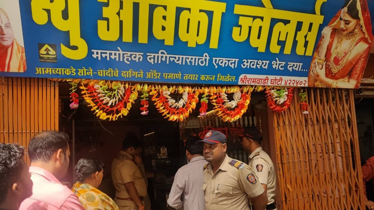 Nashik Theft : इगतपुरीत ज्वेलर्सच्या दुकानात चोरी, अडीच लाखांचा ऐवज लंपास